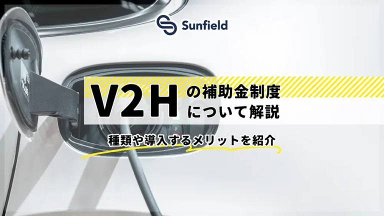 【2024年度最新】V2Hの補助金5選！今からだと間に合わない？