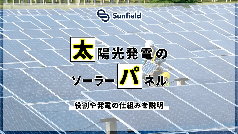 サンフィールド 太陽光発電のソーラーパネル 役割や発電の仕組みを解説