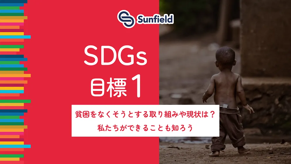 サンフィールド SDGs目標1 貧困をなくそうとする取り組みや現状は？ 私たちができることも知ろう