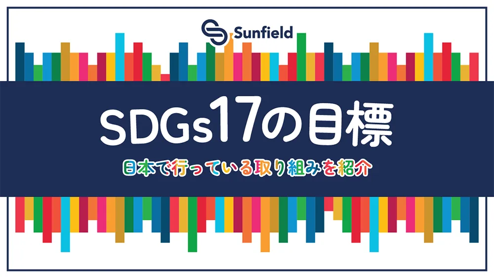 サンフィールド SDGs17の目標 日本で行なっている取り組みを紹介