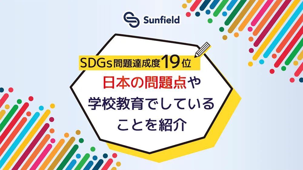 サンフィールド SDGs問題達成度19位 日本の問題点や学校教育でしていることを紹介