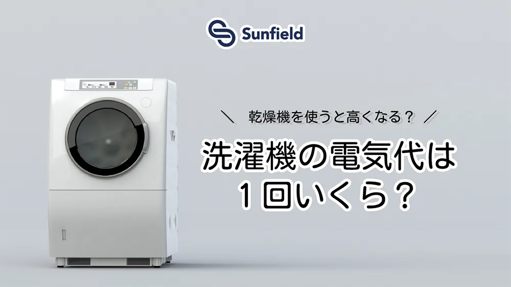 サンフィールド 乾燥機を使うと高くなる？ 洗濯機の電気代は1回いくら？