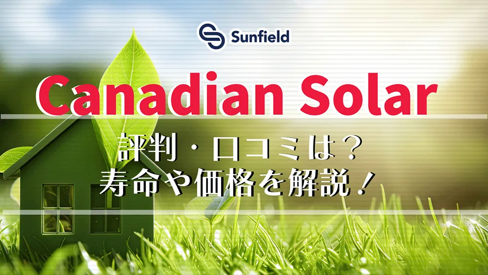 サンフィールド Canadian Solar 評判・口コミは？ 寿命や価格を解説！