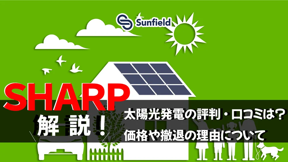 サンフィールド SHARP 解説！ 太陽光発電の評判・口コミは？ 価格や撤退の理由について