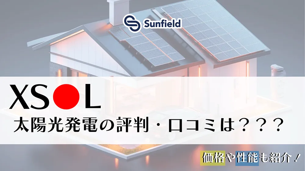 サンフィールド XSOL 太陽光発電の評判・口コミは？？？ 価格や性能も紹介！