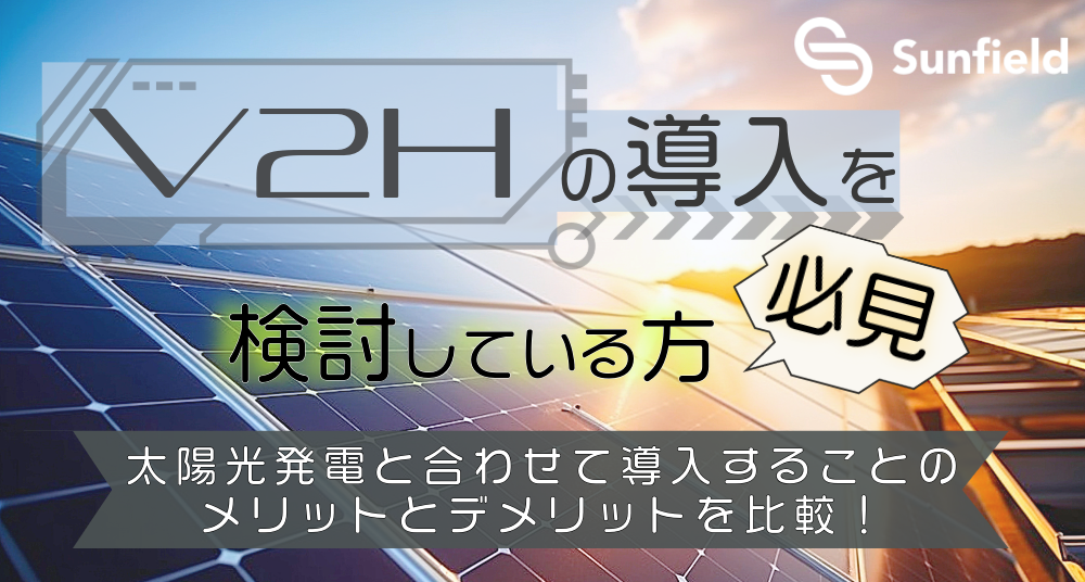 太陽光発電なしでV2Hを導入するとどうなる？連携するメリットも解説！