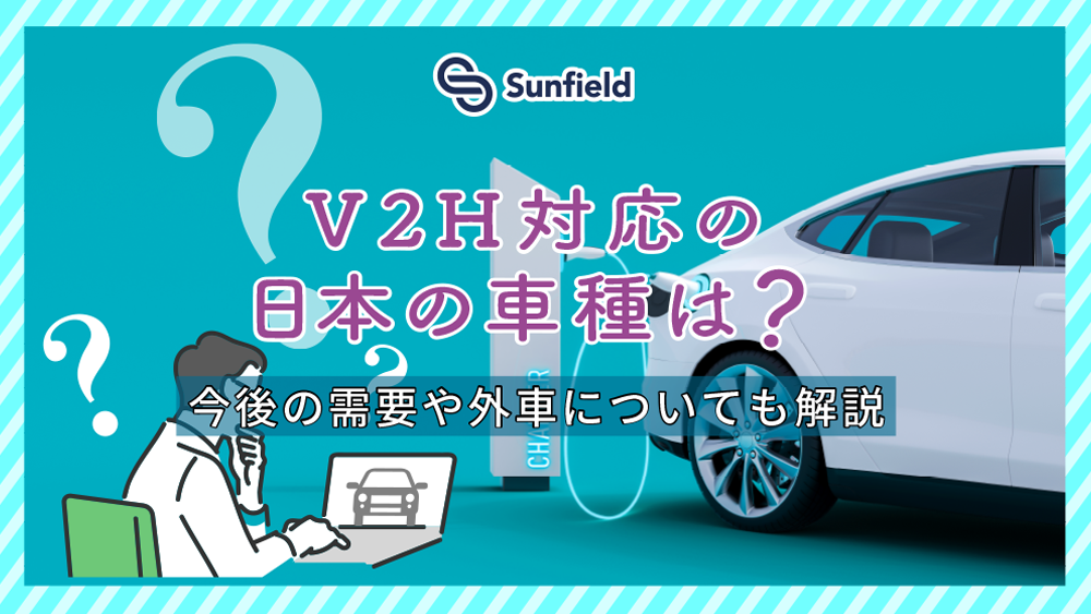 V2H対応の日本の車種は？