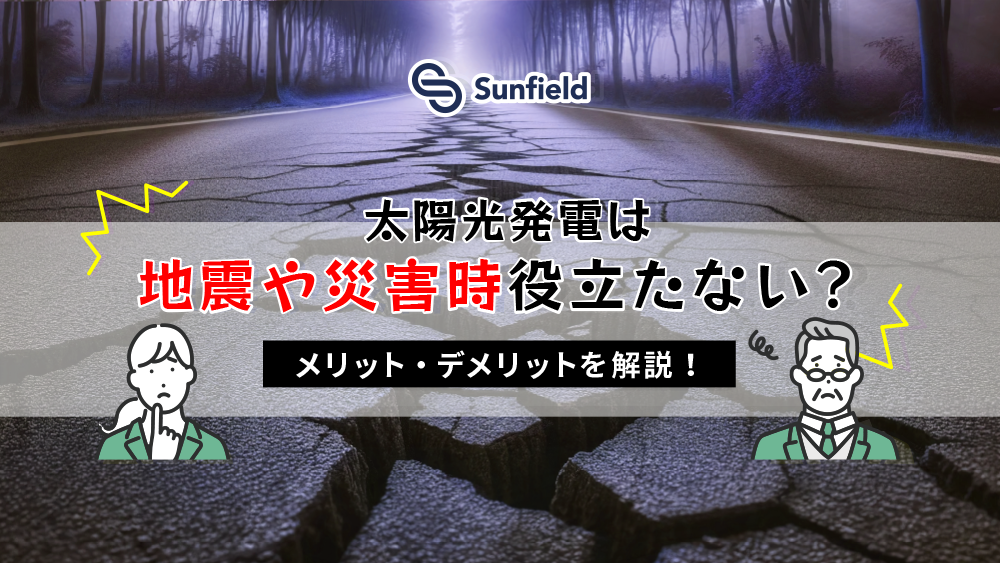 太陽光発電は地震や災害時に役立たない？メリット・デメリットを解説