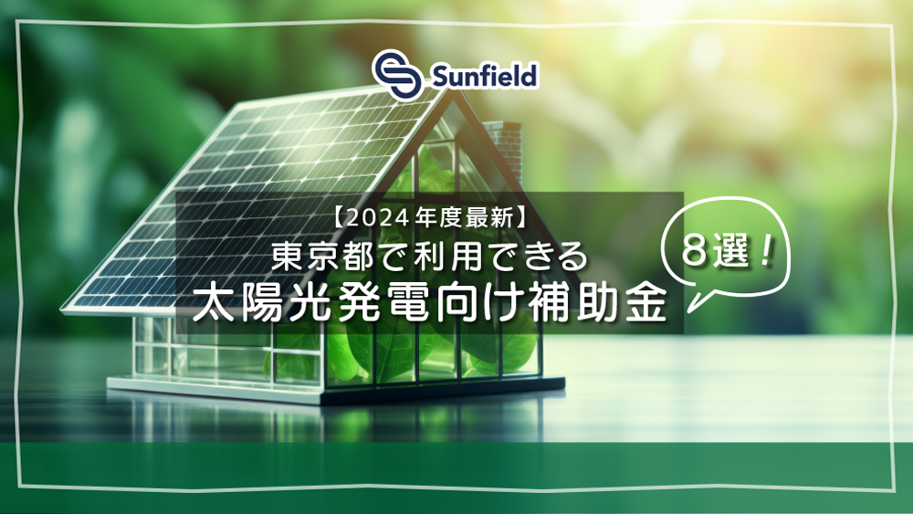 【2024年度最新版】神奈川県内で利用できる家庭用太陽光発電向け補助金7選