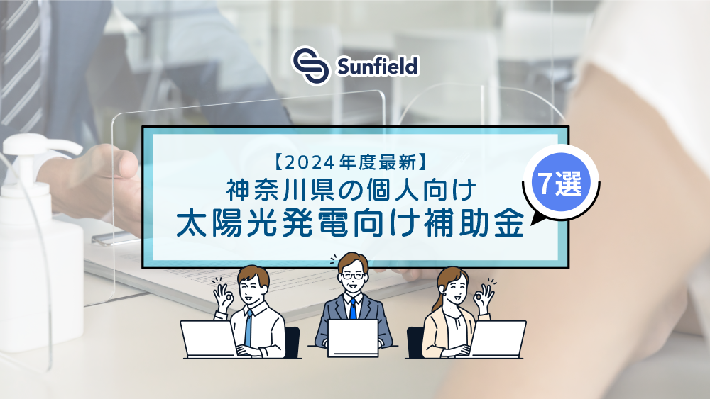 【2024年度最新版】神奈川県内で利用できる家庭用太陽光発電向け補助金7選