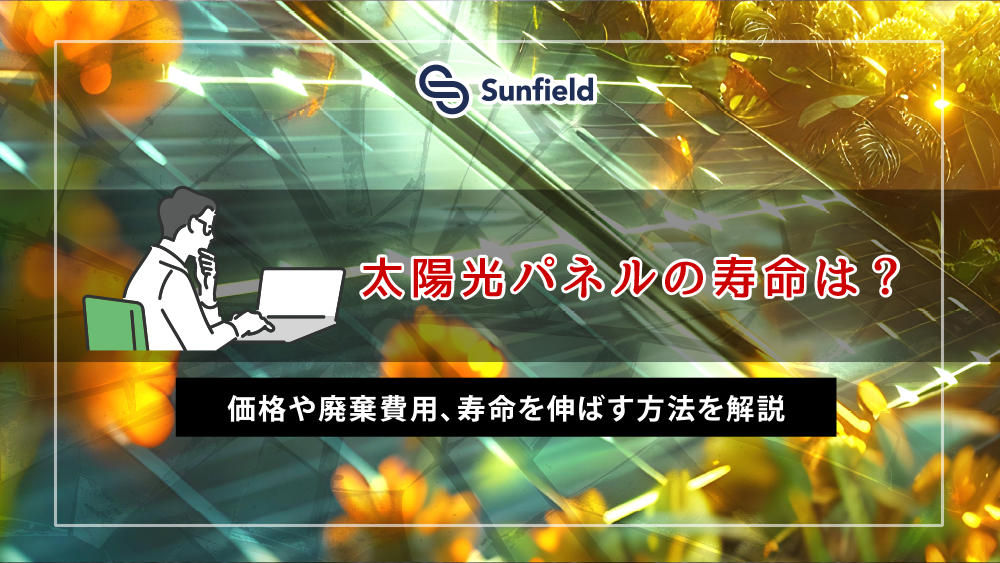 太陽光パネルの寿命は？価格や廃棄費用、寿命を伸ばす方法を解説