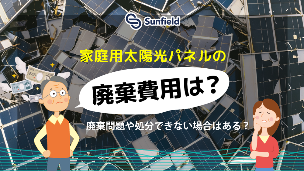 家庭用太陽光パネルの廃棄費用は？廃棄問題や処分できない場合はある？