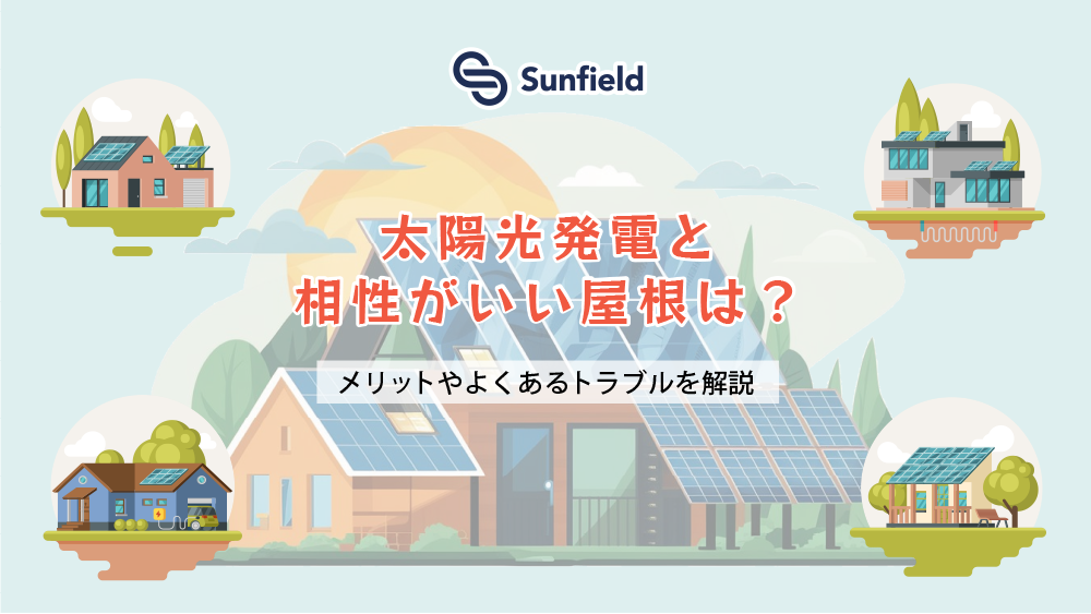 太陽光発電と相性がいい屋根は？メリットやよくあるトラブルを解説