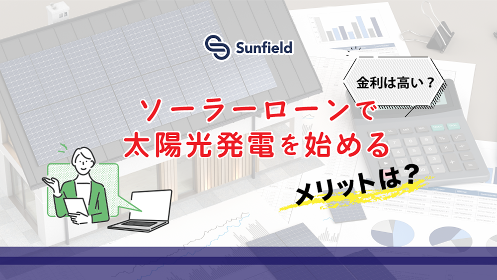 ソーラーローンで太陽光発電を始めるメリットは？金利は高い？