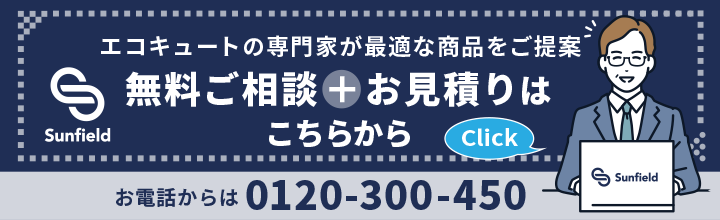 エコキュートの専門家が最適な商品をご提案