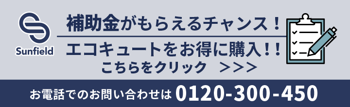 エコキュート補助金がもらえるチャンス