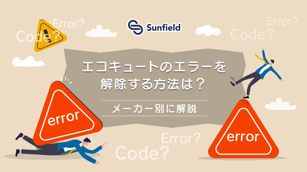 エコキュートのエラーを解除する方法は？メーカー別に解説