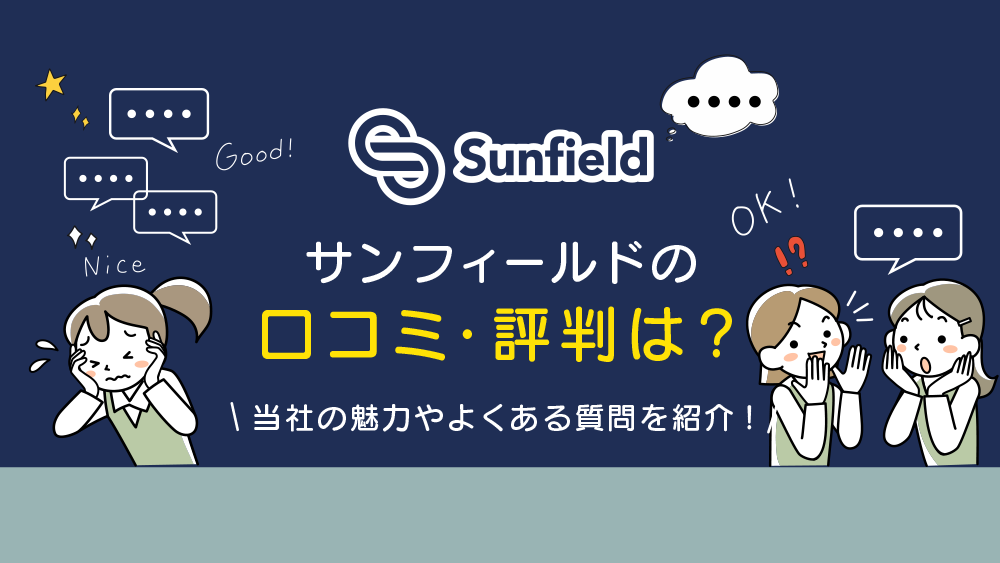 サンフィールドの口コミ・評判は？当社の魅力やよくある質問を紹介！