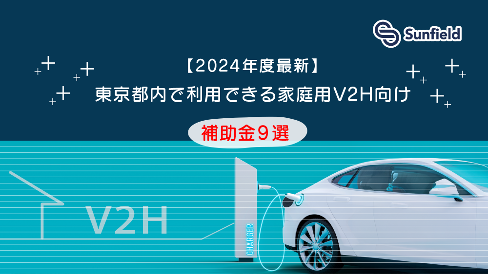 【2024年度最新版】東京都内で利用できる家庭用V2H向け補助金9選