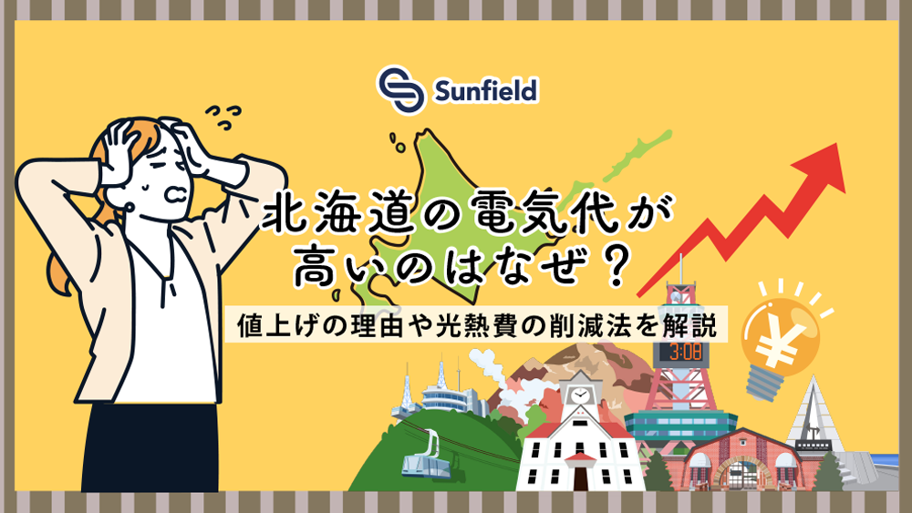 北海道の電気代が高いのはなぜ？値上げの理由や光熱費の削減法を解説